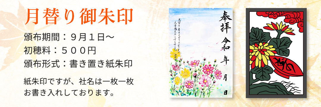 月替わり御朱印