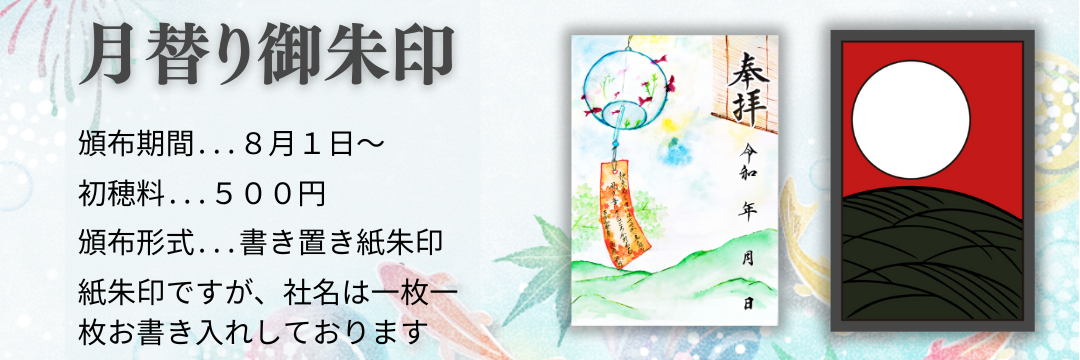 月替わり御朱印