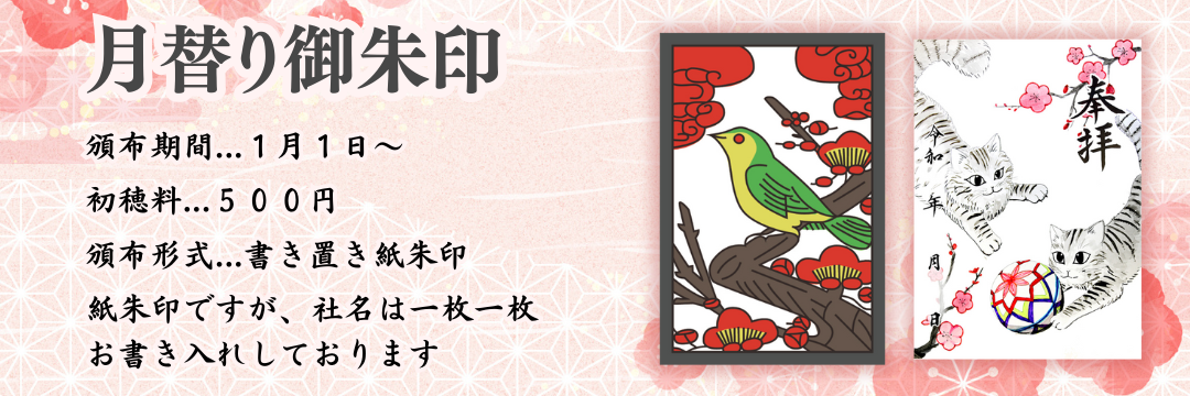 月替わり御朱印